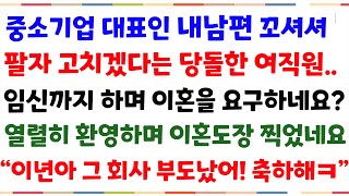 (사이다사연)회사대표인 내 남편 꼬셔셔 팔자한번 꼬쳐보겠다는 회사여직원,심지어 저 몰래 임신까지 했네요? 그 소리를 듣고배꼽잡으며 이혼줬습니다 ㅋ[신청사연][사이다썰][사연라디오]