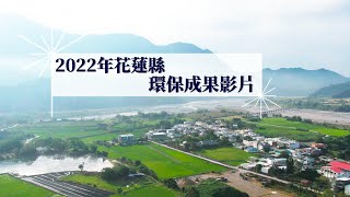 2022年花蓮縣環保成果影片