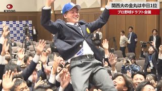 【速報】関西大の金丸は中日1位 プロ野球ドラフト会議