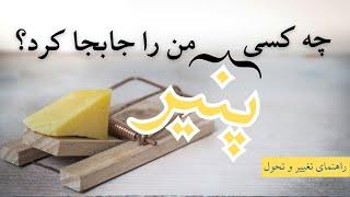 پذیرش تغییر با داستان چه کسی پنیر من را جابجا کرد؟ اثراسپنسر جانسون