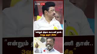 ”என்றும் திமுக கூட்டணி தான்.. 3வது குழல் விசிக” | Thirumavalavan Speech