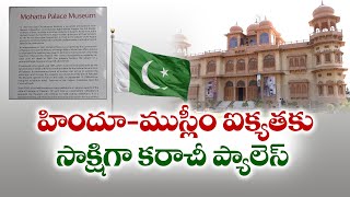 కరాచీ ప్యాలెస్ | Traces Of Pakistani Megacity's Past Vanishing | But Flamboyant Pink Palace Endures