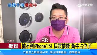 iPhone15黃牛猖獗！ 出沒社群加四千轉賣｜三立新聞網 SETN.com