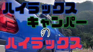 【ハイラックスキャンパー】のハイラックス紹介！『キャンプは週１回ペース』