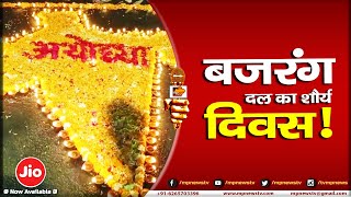 महेश्वर में बजरंग दल ने मनाया शौर्य दिवस, कारसेवकों की याद में जलाए दीप! MP News Maheshwar