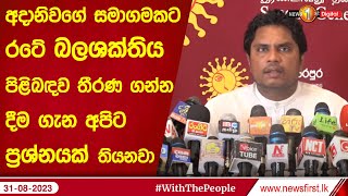 අදානිවගේ සමාගමකට රටේ බලශක්තිය පිළිබඳව තීරණ ගන්න දීම ගැන අපිට ප්‍රශ්නයක් තියනවා