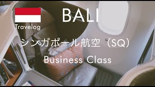 【東南アジア編／ビジネスクラスの旅】バリ島滞在記 2-⑤　シンガポール航空ビジネスクラス搭乗   SQ Business Class