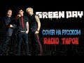 КАВЕР НА РУССКОМ l RADIO RAPOK Green Day: 