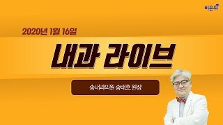 [닥튜버] 내과 라이브-송내과의원 송태호 원장