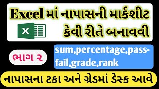 Excel માં માર્કસીટમાં નાપાસ વિદ્યાર્થીના ટકાવારી અને ગ્રેડ  કેવી રીતે શોઘવા | marksheet in excel