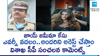 జాయ్ జమీమా కేసు.. | Visakha CP Shanka Brata Bagchi About Joy Jemima Case | @SakshiTV