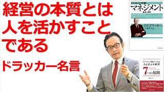 マネジメントとは人のことである【ドラッカー名言・ドラッカー マネジメント】