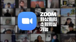 zoom 사용법 줌 소 회의실 기능 zoom 아카데미 코리아