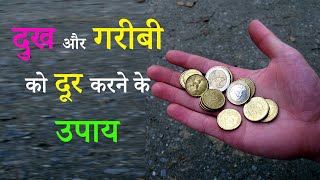 Garibi Dur Kaise Karen | दुख और गरीबी को दूर करें | Garibi Dur Karne Ka Upay #astrology