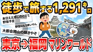 【旅スレ】【徒歩ニキ】【実況】東京駅から福岡マリンワールド海の中道まで歩く［その5］