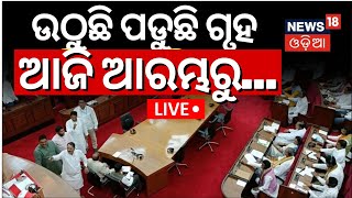 Budget Session News Live: ଆଜି ବିଧାନସଭା ଆରମ୍ଭରୁ...|Budget Session Of Odisha Assembly Today |Odia News