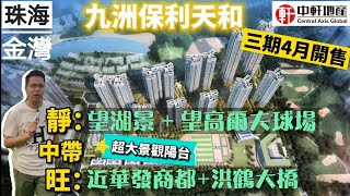 中軒地產 珠海金灣【九洲保利天和三期】上集 4月開售啦 81-98平 超大景觀陽台 望高爾夫⛳️湖景 🌊 航空新城 洪鶴大橋 金灣華發商都旁 旺中帶靜 自住首選😍