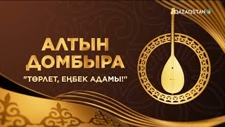 «Төрлет, еңбек адамы!» ақындар айтысы. 2-бөлім