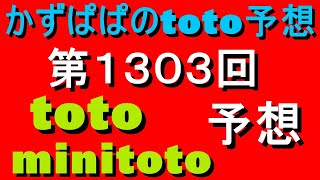 第１３０３回 toto・minitoto予想