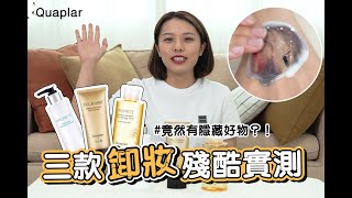 【 葵柏兒Quaplar】卸妝力實測 連防水睫毛膏都可以卸掉?! #潔膚水 #卸妝凝露 #卸妝乳