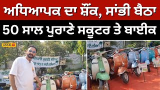 Faridkot: ਅਧਿਆਪਕ ਦਾ ਅਵੱਲਾ ਸ਼ੌਂਕ, ਸਾਂਭੀ ਬੈਠਾ ਹੈ 50 ਸਾਲ ਪੁਰਾਣੇ ਸਕੂਟਰ ਤੇ ਬਾਈਕ | Vintage scooter #local18