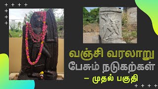 வஞ்சி வரலாறு பேசும் நடுகற்கள் - முதல் பகுதி / KARUR HISTORY FROM HERO STONES-PART - I.