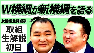 W横綱が新横綱を語る！親方ちゃんねる取組解説＜令和3年九月場所・初日＞SUMO