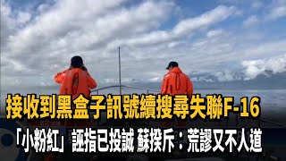 海空擴大搜巡失聯F-16 中網軍誣指人已投誠－民視台語新聞