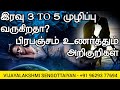 இரவு 3 to 5 முழிப்பு வருகிறதா பிரபஞ்சம் உணர்த்தும் அறிகுறிகள் 3 to 5 wakeup signs from the universe