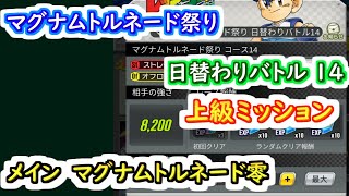 【ミニ四駆 超速GP】マグナムトルネード祭り日替わりバトル14　上級ミッション