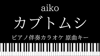【ピアノ カラオケ】カブトムシ / aiko【原曲キー】