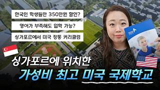 🇺🇸가성비 최고 미국 국제학교를 싱가포르에서? | XAA 아메리칸 아카데미 총정리🇸🇬