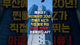 경동제이드 APT #부산아파트 #부산분양 #부산아파트분양 #부산원룸 #부산오피스텔