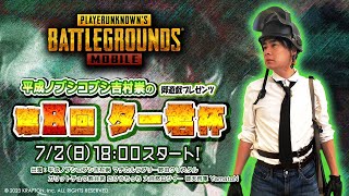 【PUBG MOBILE】ター君杯　予選　GROUP　A　～今日の参加者の中で一番の雑魚が、予選突破できるのか！？～