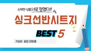 싱크선반시트지 쇼핑 가이드 추천 TOP5