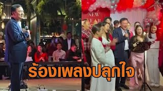 'ทักษิณ' โชว์ร้องเพลงศรัทธา ปาร์ตี้ปีใหม่เพื่อไทย ปลุกใจ สส. จะกลับมายิ่งใหญ่