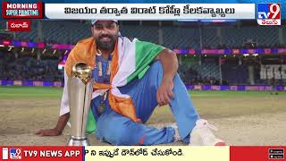 India win Champions Trophy 2025 : విజయం తర్వాత విరాట్ కోహ్లి కీలక వ్యాఖ్యలు  - TV9