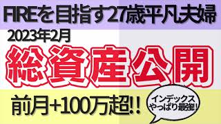 資産爆増⁉︎ 27歳平凡夫婦総資産公開【2023年2月】