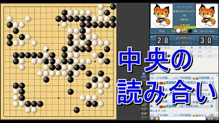 【野狐囲碁6段戦】第18局 中央の読み合い