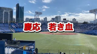 2022年10月15日　慶応義塾大学　7回裏　若き血