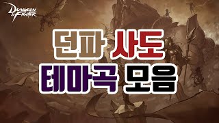 던파 사도 테마곡(BGM) 모음