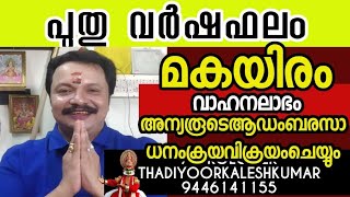 പുതുവർഷഫലം മകയിരം വാഹനയോഗം രോഗം,മറ്റുള്ളവരുടെ ആഡംബരവസ്തുക്കൾക്രയവിക്രയം9446141155Thadiyoorkaleshkuma