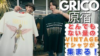 ヴィンテージTシャツ好き必見！！700枚の超スペシャルなTシャツが原宿GRICOに並びます！