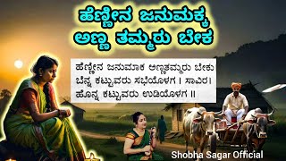 ಹೆಣ್ಣೀನ ಜನುಮಕ್ಕ ಅಣ್ಣ ತಮ್ಮರು ಬೇಕ | janapada songs kannada | #ಜಾನಪದ_ಹಾಡುಗಳು #janapada