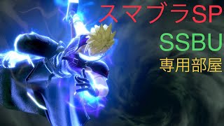 【スマブラSP】1on1トーナメント配信！【SSBU】