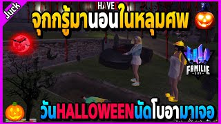 เมื่อจุกกรู้มานอนในหลุมศพ คุยกับโบอาวันHalloweenอย่างฮาเข้าขากันสุดๆ! | GTA V | FML -EP.1080