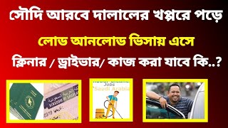 সৌদি আরবে লোড আনলোড ভিসায় কি কি কাজ করা যায়? | Saudi load unload visa update @basicbanglatechhd