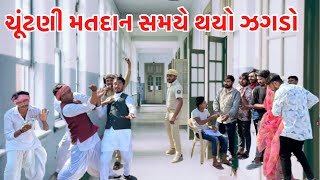 મેઠાભાએ ચુંટણી ના મતદાન સમયે એકયૉ ઝગડો // chuntani ma thayo jagado // Gujarati comedy video