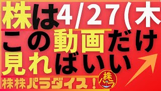 株株パラダイス！2023/4/27(木) の注目株を分析！以前、世界的 外資系 金融機関４社に勤務し、統括部長を経験した 株パラ がお送りします！個人投資家の個人投資家による個人投資家のための番組！