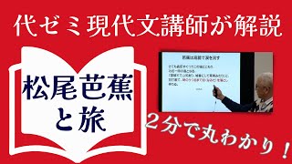 5月16日は「旅の日」🧳代ゼミ現代文講師が「松尾芭蕉と旅」について詳しく解説👨‍🏫芭蕉の紡ぎだす美しい日本語の響きもぜひ聴いてみてください。#旅 #松尾芭蕉 #おくのほそ道 #国語